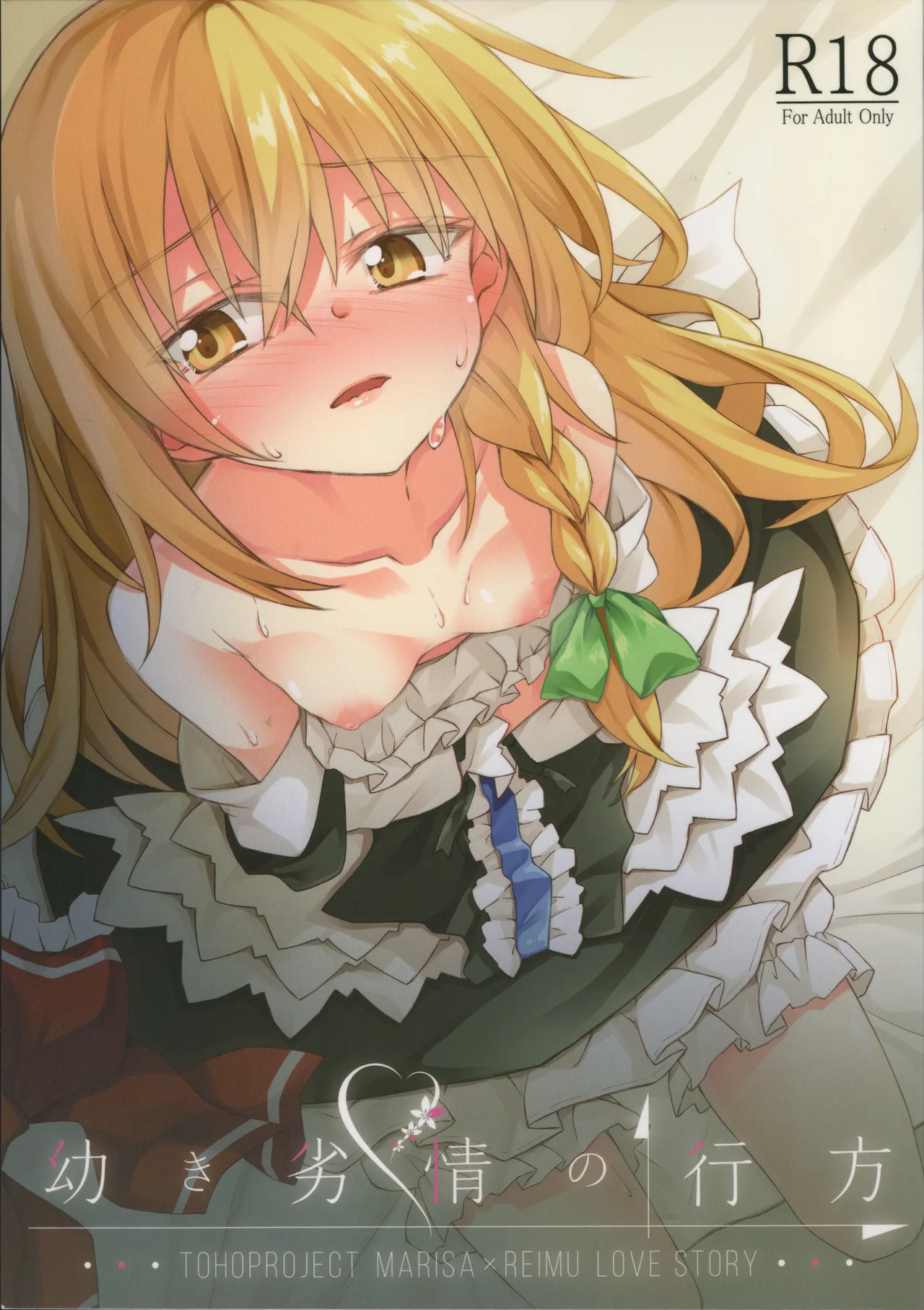 (Shuuki Reitaisai 5) [Inadahime (Ina)] Osanaki Retsujou no Yukue (Touhou Project) 画像番号 1