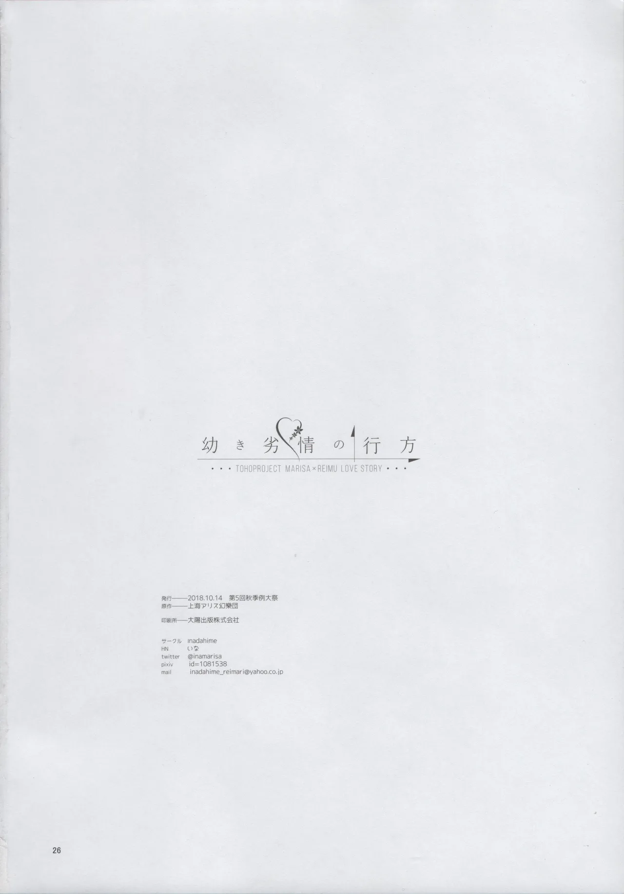 (Shuuki Reitaisai 5) [Inadahime (Ina)] Osanaki Retsujou no Yukue (Touhou Project) 画像番号 25