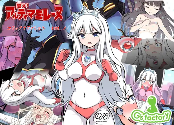 [G’sfactory] Fight! Ultima Milene Comic Edition VOL.1 | 战斗吧！ULTIMA米蕾努 漫画版VOL.1 [Chinese][MarkRip] image number 1