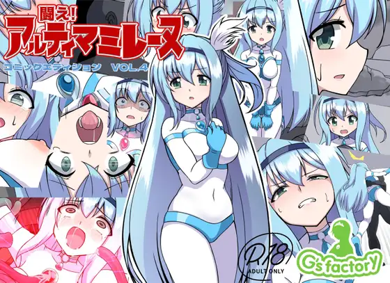 [G’sfactory] Fight! Ultima Milene Comic Edition VOL.4 | 战斗吧！ULTIMA米蕾努 漫画版VOL.4 [Chinese][MarkRip] première image