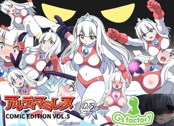 [G’sfactory] Fight! Ultima Milene Comic Edition VOL.5 | 战斗吧！ULTIMA米蕾努 漫画版VOL.5 [Chinese][MarkRip] 画像番号 1