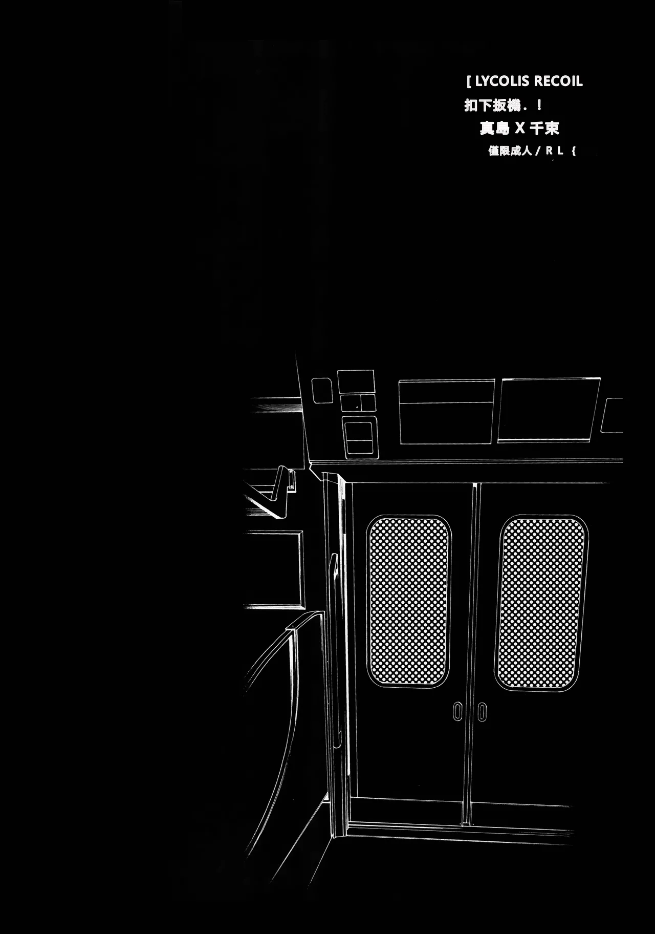 (C103) [TENPA (Tenpa)] Hikitetu wo Hike! (Lycoris Recoil) [Chinese] [MTL] 图片编号 24