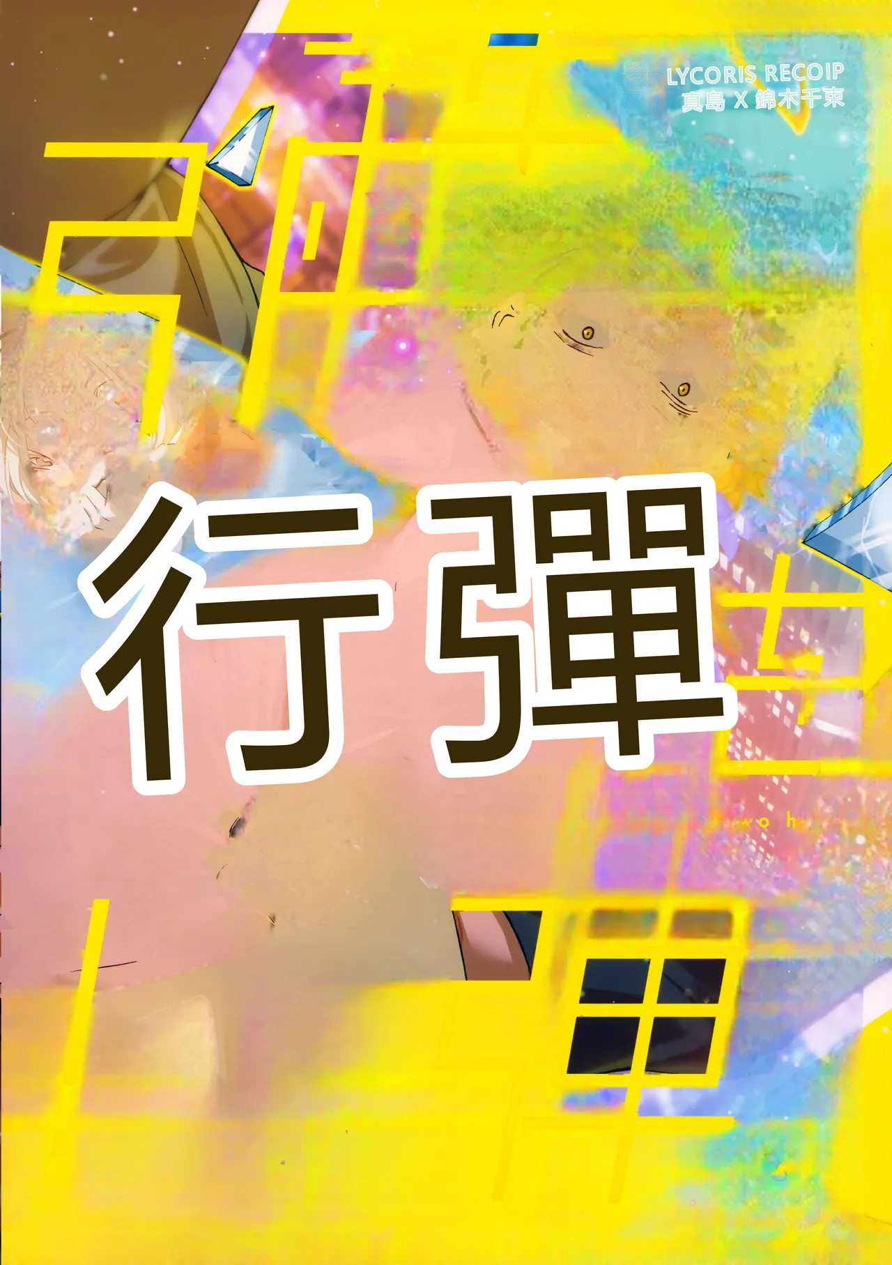 (C103) [TENPA (Tenpa)] Hikitetu wo Hike! (Lycoris Recoil) [Chinese] [MTL] 图片编号 49