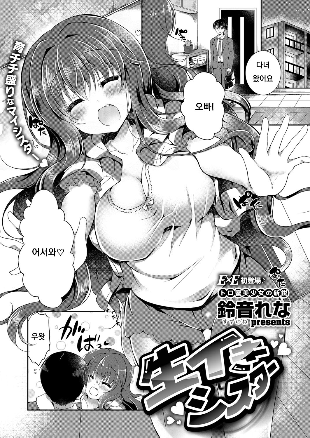 [Suzunone Rena] Namaiki Sister (COMIC ExE 11) [Korean] [Digital] image number 1