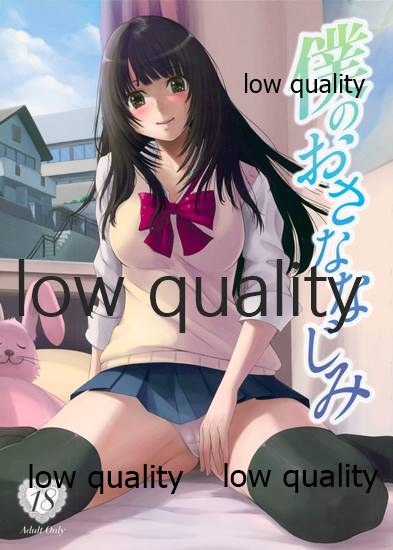 [A・O・I (沢良宜)] 僕のおさななじみ image number 1