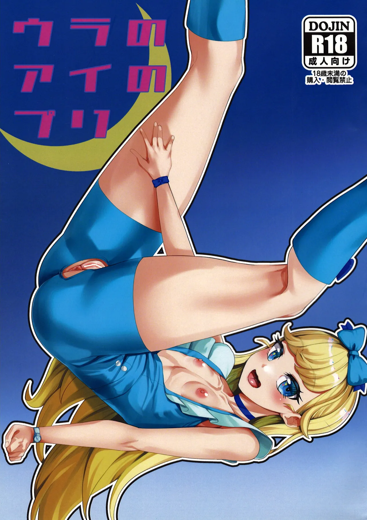 (Prism Jump 48) [Batten Kariba (Ankoku Emu Shougun)] Ura no Ai no Pri (Himitsu no AiPri) image number 1