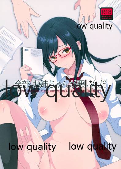 (コミティア111) [ななめの (おそまつ)] 全部、お姉ちゃんが悪いんだ 图片编号 1