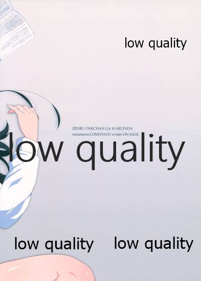 (コミティア111) [ななめの (おそまつ)] 全部、お姉ちゃんが悪いんだ 图片编号 22