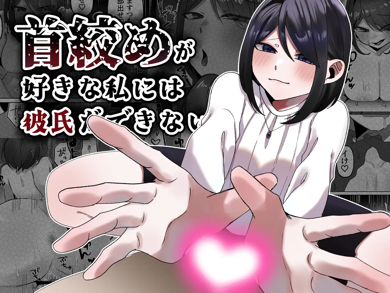 [かめかめくれーぷ] 首絞めが好きな私にはカレシができない image number 1