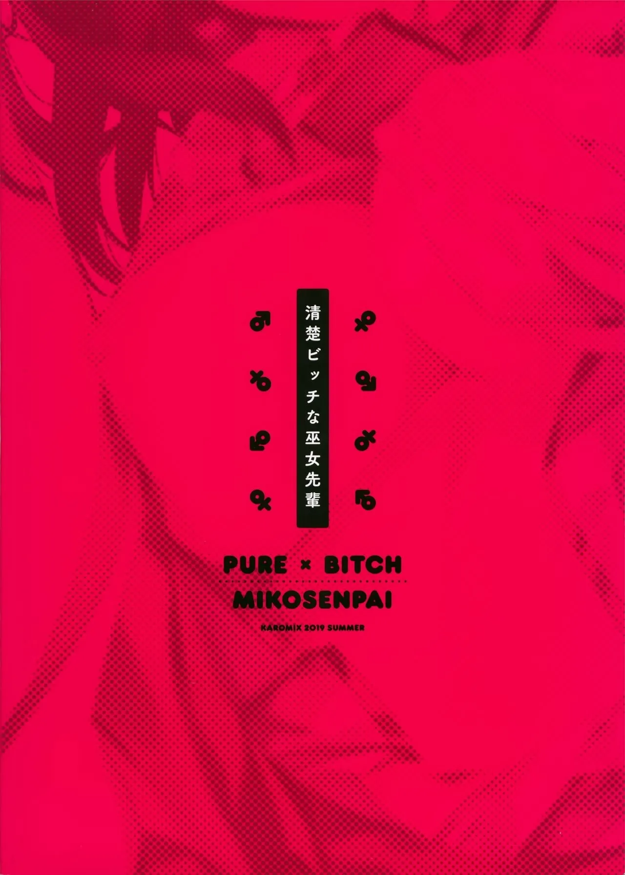 [KAROMIX (karory)] Seiso Bitch na Miko Senpai [Chinese] [無邪気漢化組] [Decensored] [Digital] numero di immagine  33