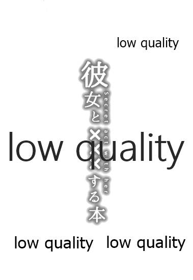 (コミティア120) [ろぢうら。 (らげ)] 彼女とxxxする本 image number 3