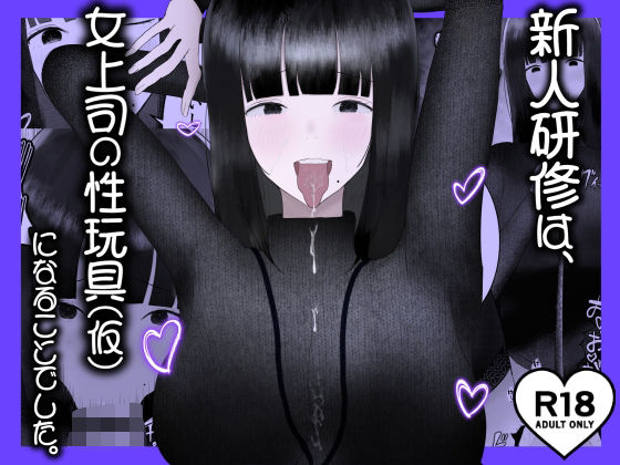 [吐液] 新人研修は、女上司の性玩具（仮）になることでした。 画像番号 1