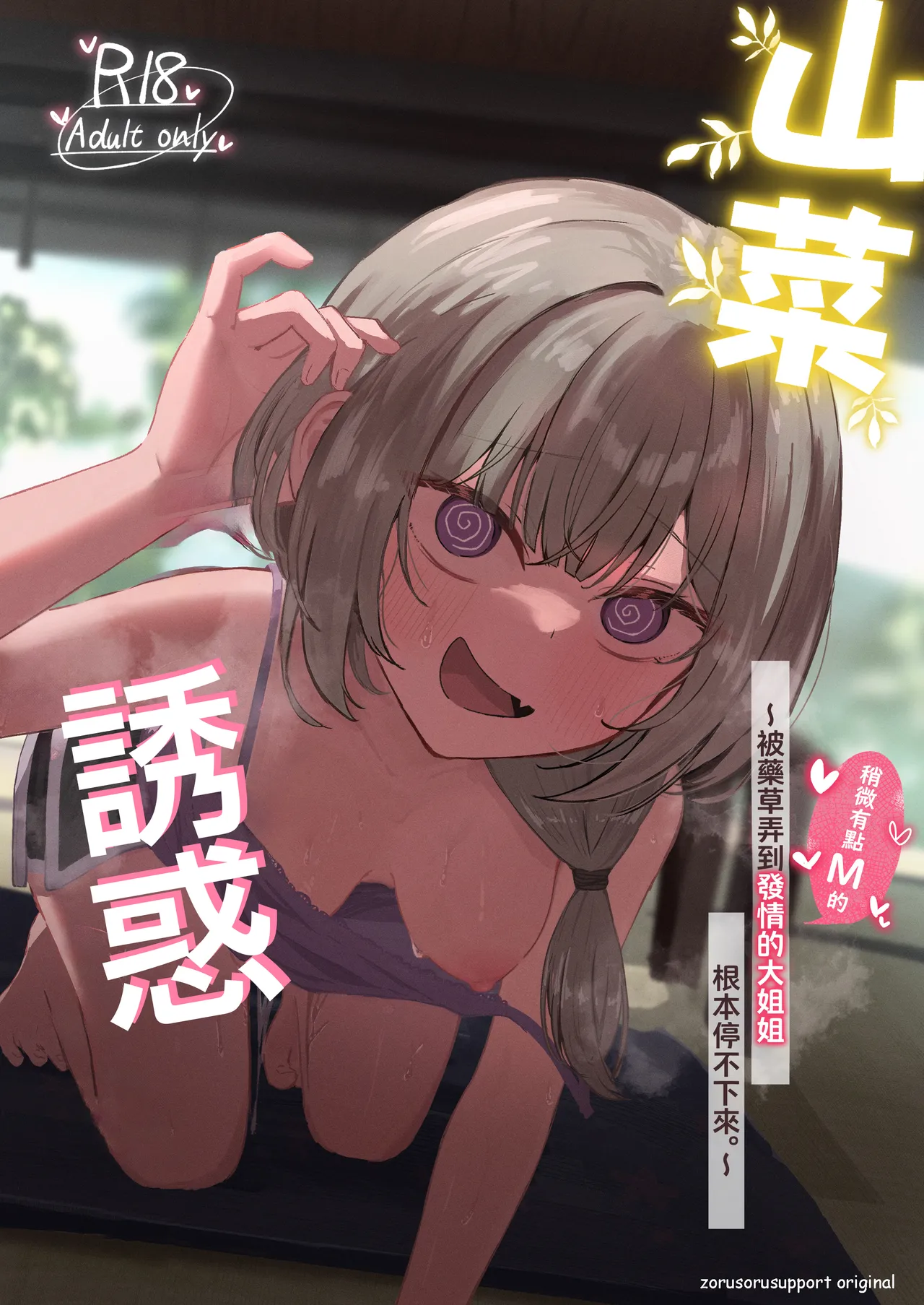 [Zorusoru Support (Zorusoru)] Sansai Temptation ~Yakusou de Hatsujou shita Choppiri M no Onee-san ga Tomatte Kurenai.~ | 山菜誘惑 〜被藥草弄到發情的大姐姐根本停不下來。〜 [Chinese] [Digital] 이미지 번호 1