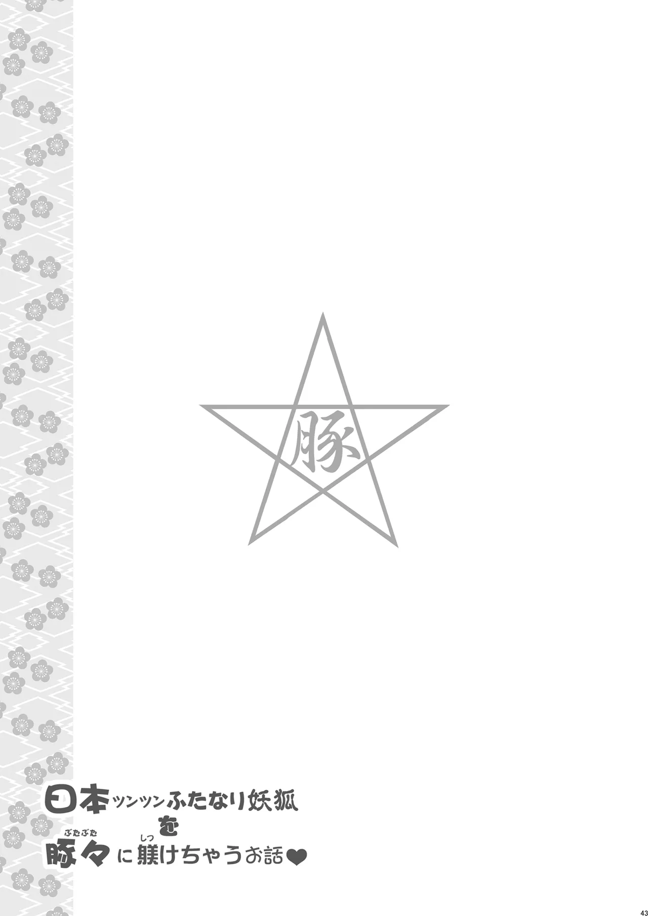 [Niku Ringo (Kakugari Kyoudai)] 日本ツンツンふたなり妖狐を豚々に躾けちゃうお話 [Digital] 이미지 번호 43