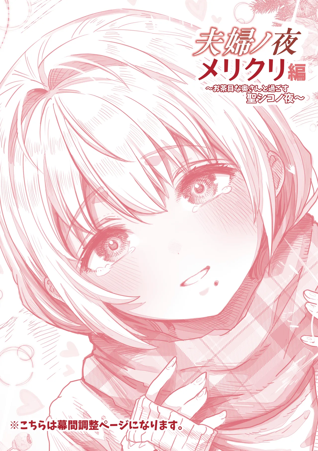 [Gibachan] 夫婦ノ夜 メリクリ編〜お茶目な奥さんと過ごす聖シコノ夜〜 画像番号 34