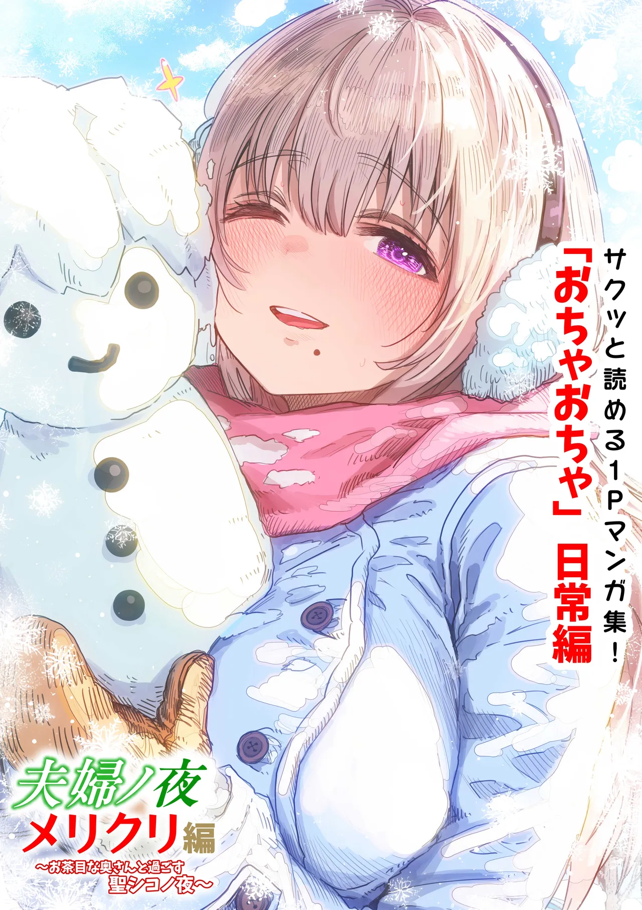 [Gibachan] 夫婦ノ夜 メリクリ編〜お茶目な奥さんと過ごす聖シコノ夜〜 画像番号 62