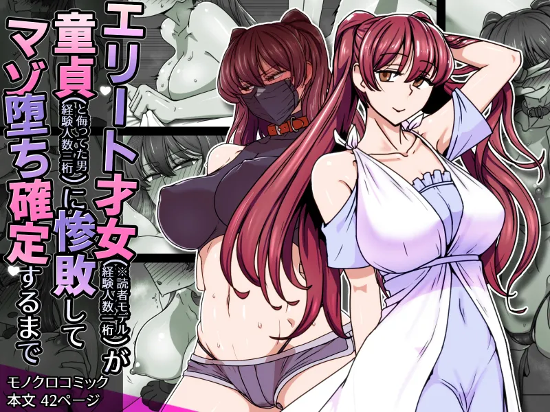 [Kinengusa] エリート才女（※読者モデル経験人数一桁）が童貞（と侮っていた男経験人数三桁）に惨敗してマゾ堕ち確定するまで image number 1
