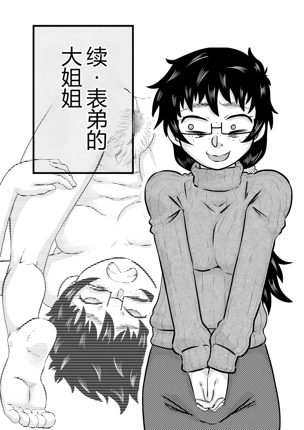 [Calpis Koubou (7ten Paoki)] Zoku Itoko no Ookina Onee-chan [Chinese] [MTL] image number 2