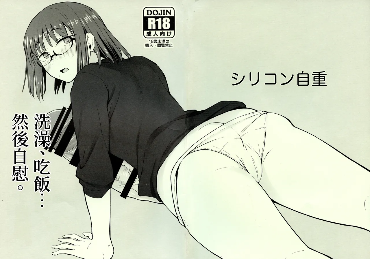 (Futaket 33) [Silicon Jichou (Condessa)] 洗澡、吃飯……然後自慰。｜ Shower o Abite, Shokuji o Shitara... Jii. [Chinese] [沒有漢化] (Ongoing) image number 2