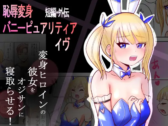 [Irotsuya Nureru] Chijoku Henshin Banipyuaritia Ivu Gaiden ~ Henshin Hiroinbanipyuaritia no Kanojo o Ojisan ni Netora sete mita ~ Tanpen 图片编号 1