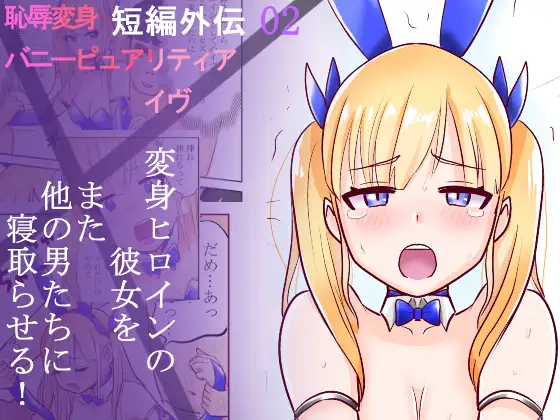 [Irotsuya Nureru] Chijoku Henshin Banipyuaritia Ivu Gaiden 02 ~ hHenshin Hiroinbanipyuaritia no Kanojo o Mata Hoka no Otoko ni Netora sete mita ~ image number 1