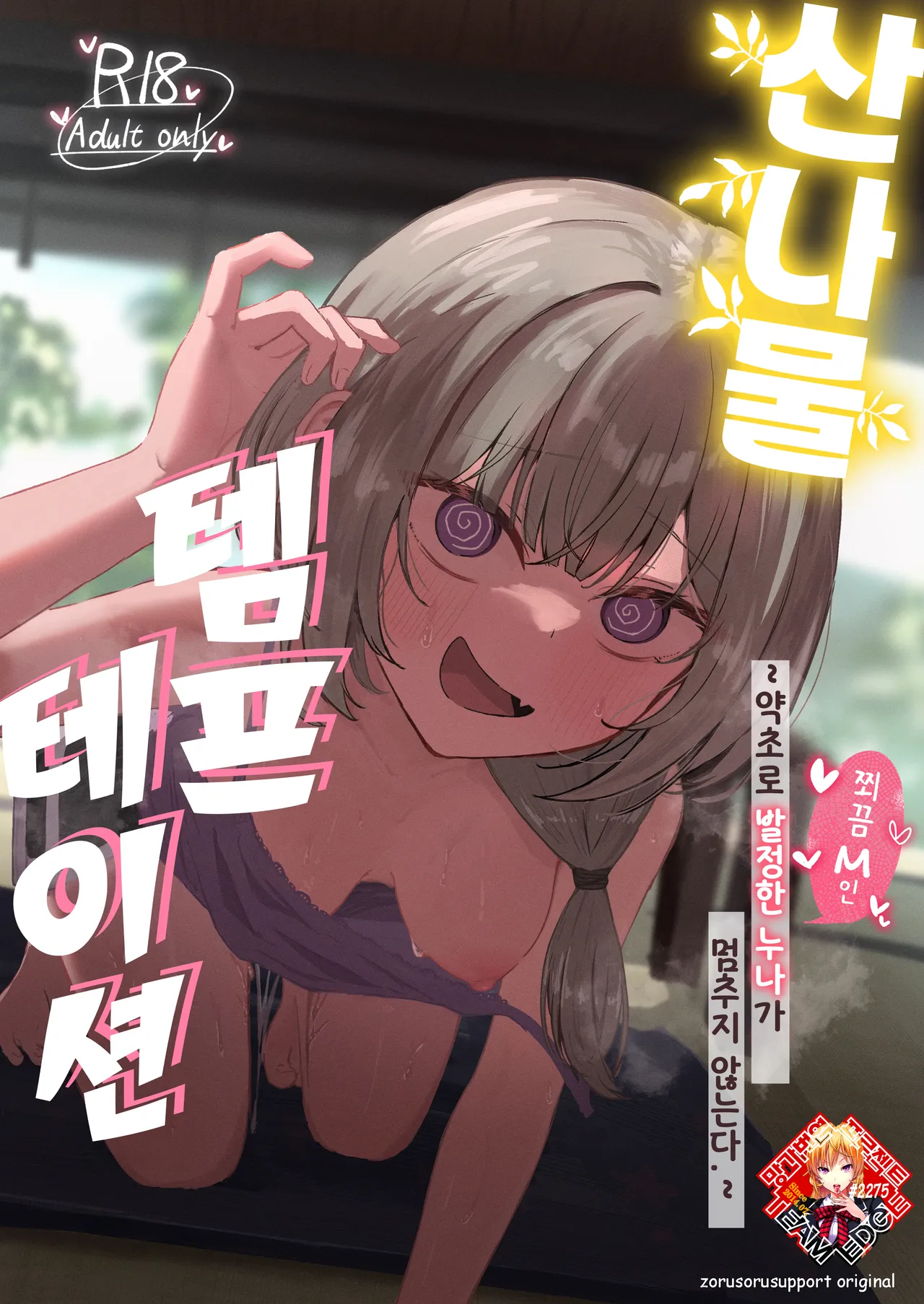 [Zorusoru Support (Zorusoru)] Sansai Temptation ~Yakusou de Hatsujou shita Choppiri M no Onee-san ga Tomatte Kurenai.~ | 산나물 템프테이션 ~약초로 발정한 누나가 멈추지 않는다.~ [Korean] [Team Edge] [Digital] Bildnummer 1