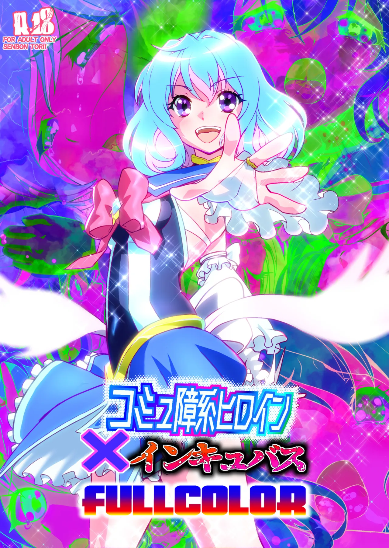 [Senbon Torii] Komyu Sawa-kei Hiroin × Inkyubasu Full Color-ban 图片编号 1