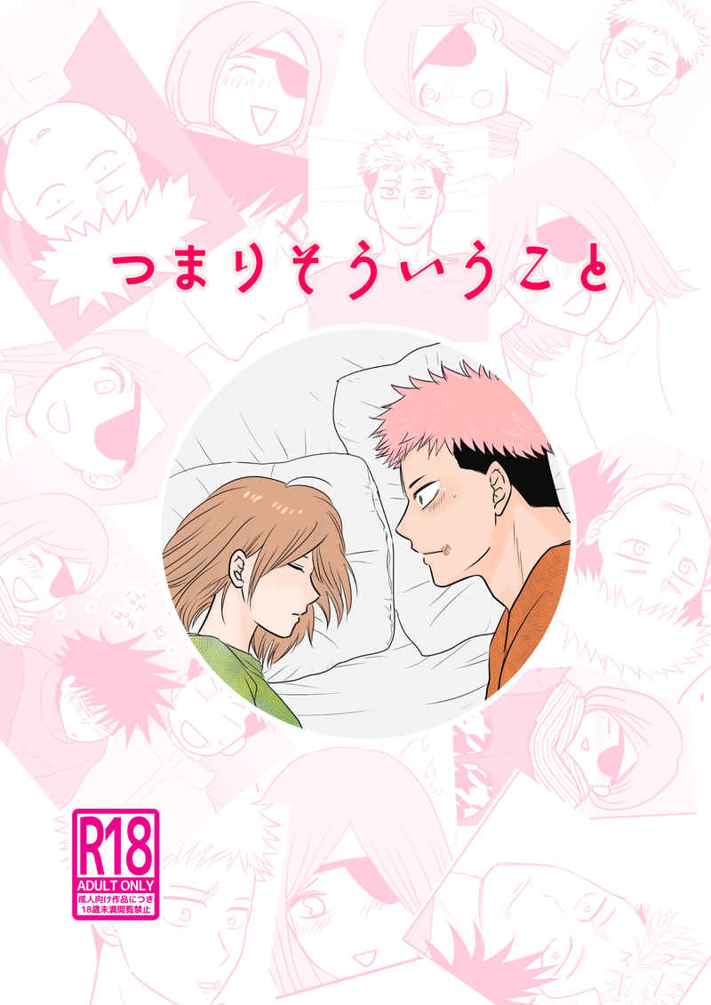 [MARY'S BOY (Nonko)] Kugi wa Atsui Uchi ni Ute (Jujutsu Kaisen) image number 1