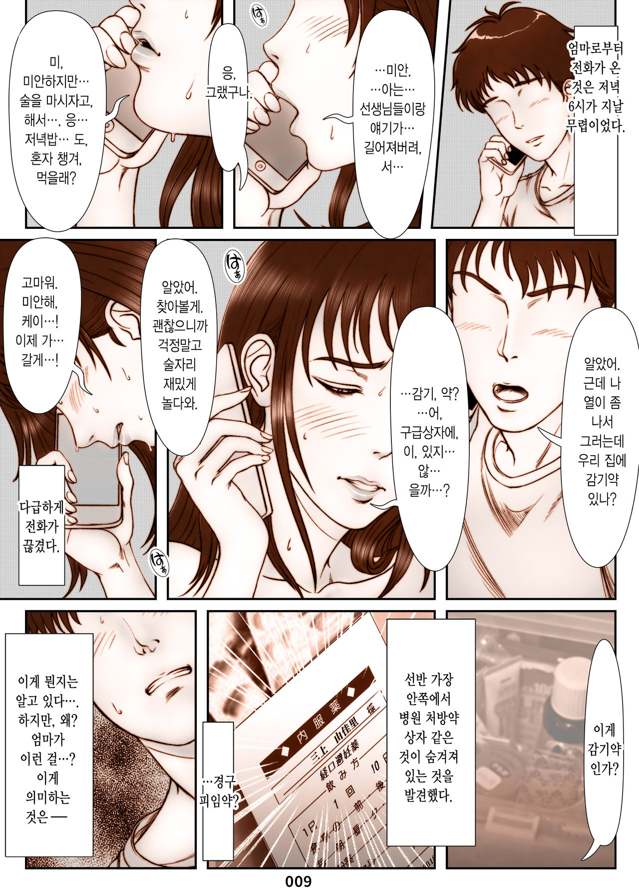 [Shimoda Nekomaru] Mikami Kei no Yuuutsu ~Tenkousei ni Netorareta Haha~ | 미카미 케이의 우울 ~전학생에게 빼앗긴 엄마~ [Korean] image number 9
