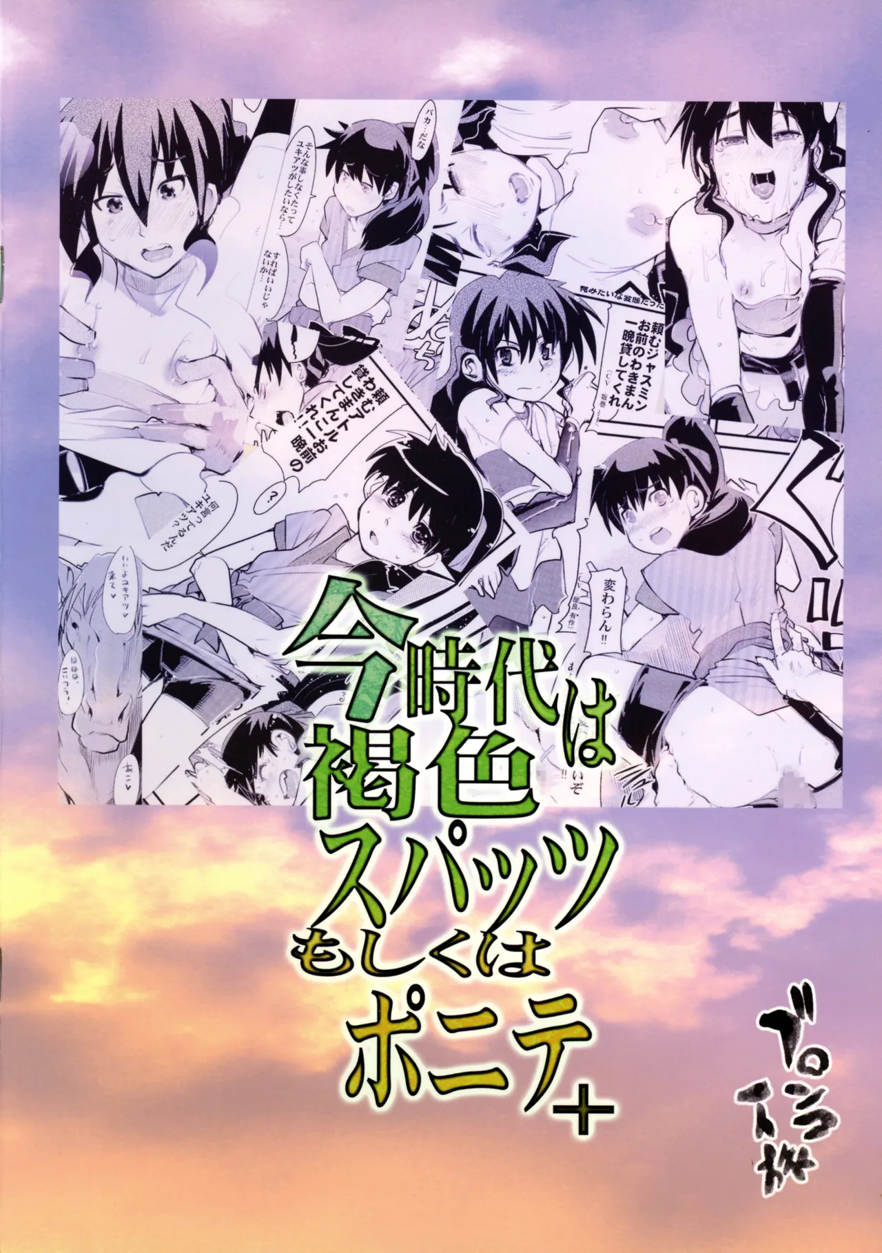 [Bronco Hitoritabi (Uchi-Uchi Keyaki)] Konjidai wa Kasshoku Spats Moshikuwa Ponyta+ (Deltora Quest) 画像番号 2