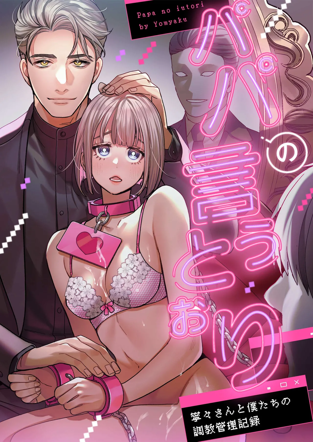 [Yomyaku (Okonogi Happa)] Papa's Obedient Girl ~Ms. Nene and Our Training and Management Records~ [English] [Nameless] Bildnummer 1