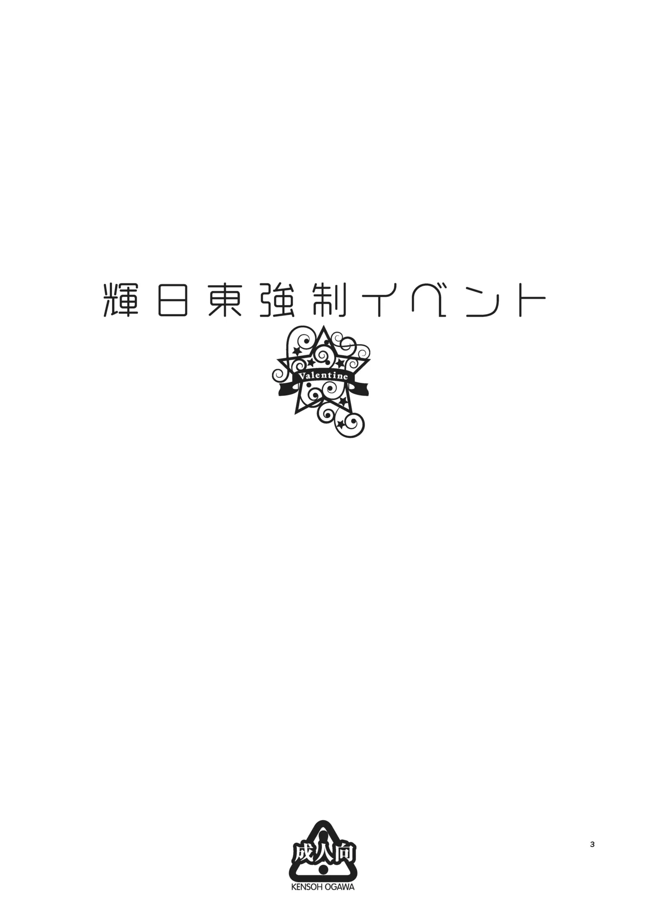 [Kensoh Ogawa (Fukudahda)] Kibito Kyousei Event Valentine (Amagami)  [Chinese] [poideus个人重嵌&补汉] [Digital] 이미지 번호 3