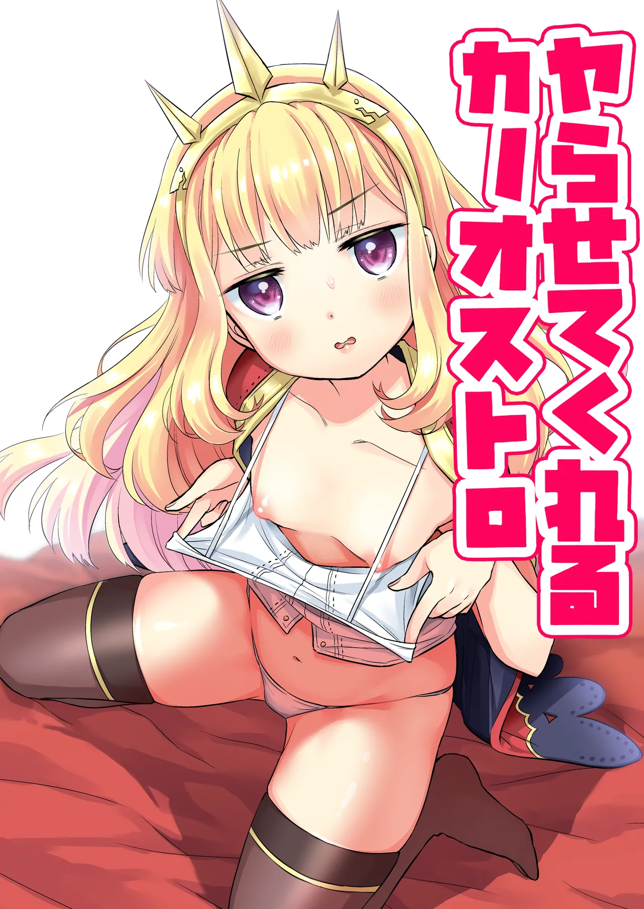 [Codeine Girl (Dobato)] Yarasete Kureru Cagliostro (Granblue Fantasy) [Digital] image number 1