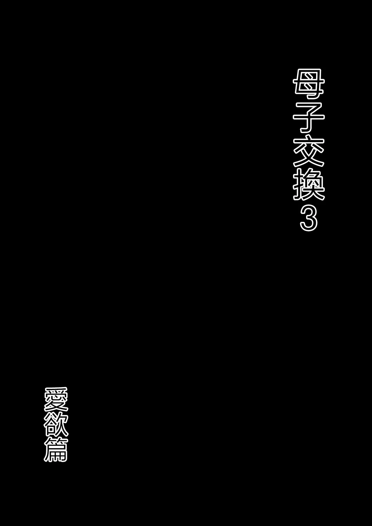 [Hirekatsu] Oyako Swap 3 Kaasan wa Ore no Mono! [Chinese] 画像番号 6