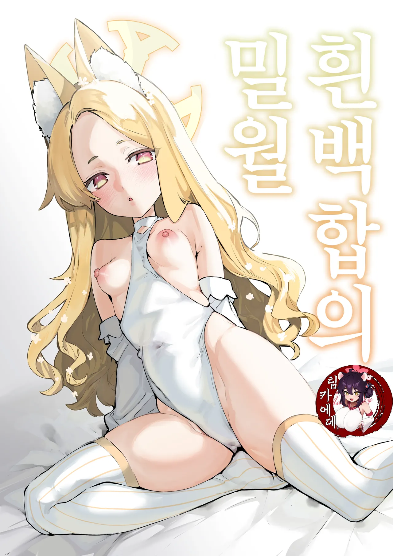 [Shiosai (Ushio Kiyoshi)] Shirayuri no Mitsugetsu (Blue Archive) [Korean] [Decensored] [Digital] image number 1