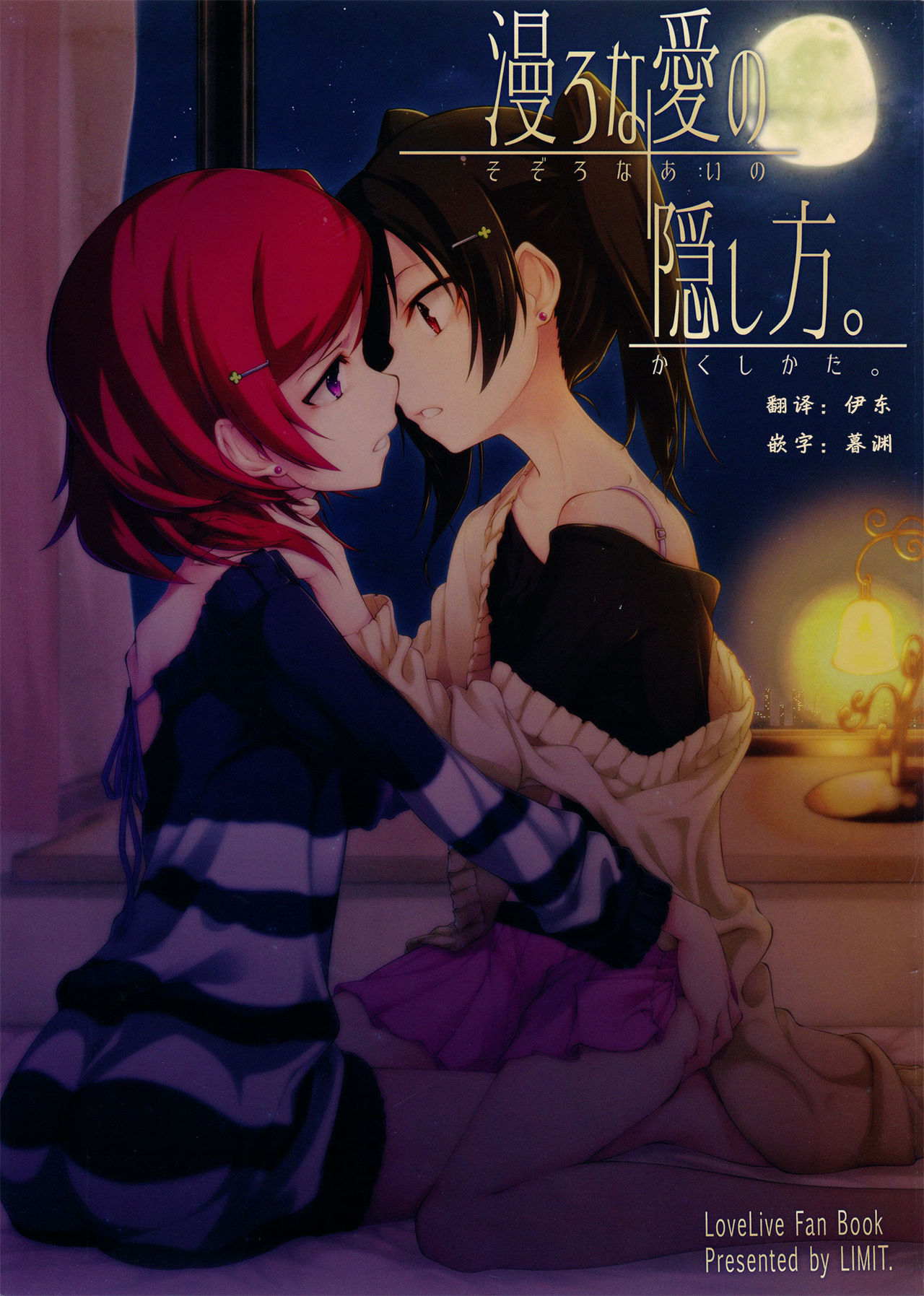 (C87) [LIMIT (Yuuki., Gai)] Sozoro na Ai no Kakushikata. (Love Live!) [Chinese] [Dokiki漢化組] изображение № 1