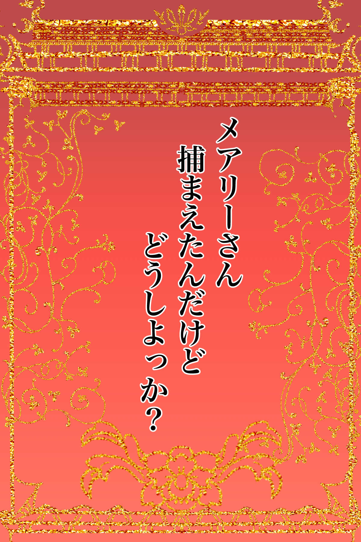 メアリーさん捕まえたんだけどどうしよっか？ 画像番号 2