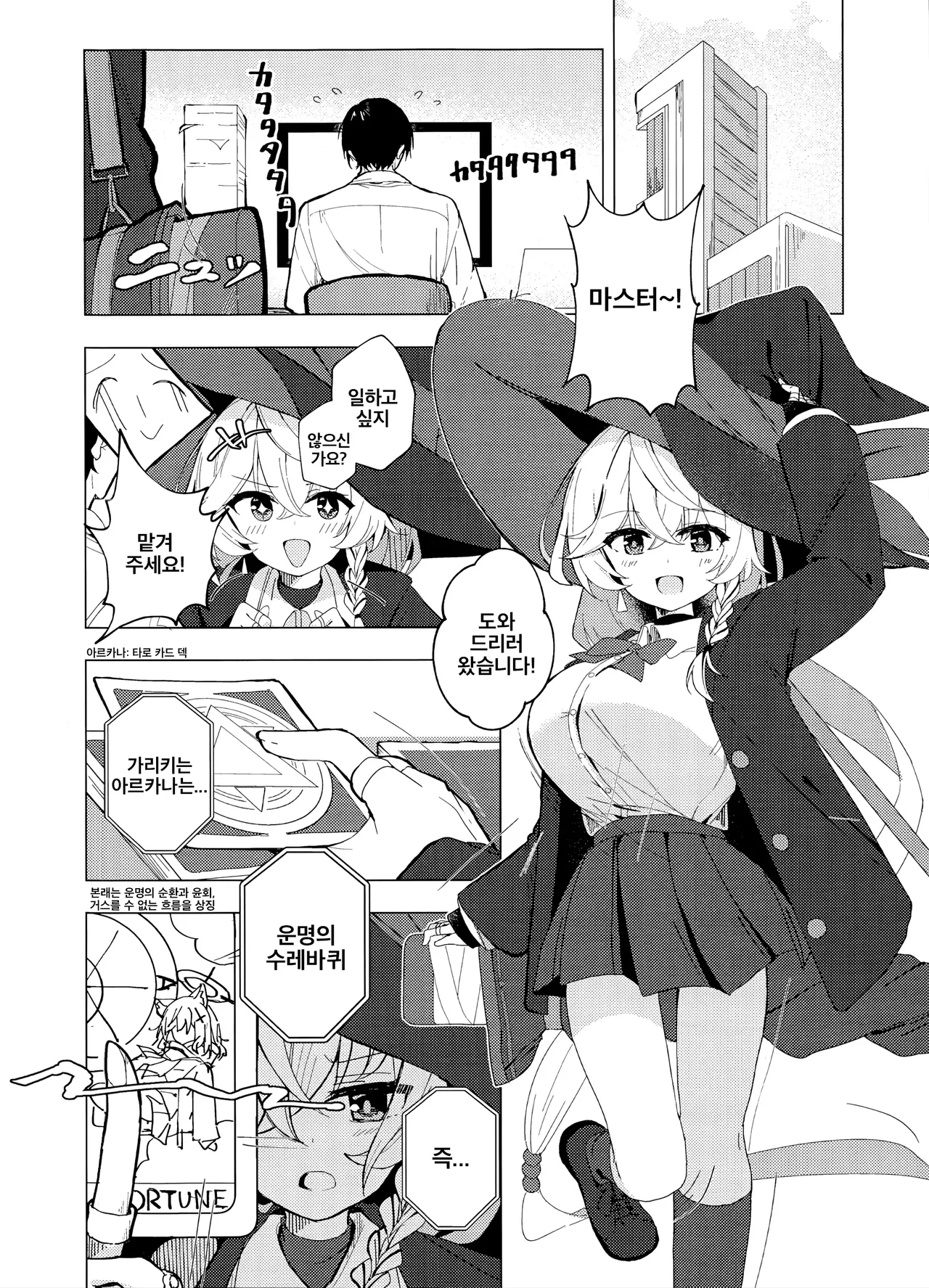 (Sensei no Archive 14) [Korokoro Saikoro (Choco Dice)] Uranai tte Nandemo Ari!? | 점술이란 건 뭐든지 가능한거야!? (Blue Archive) [Korean] 이미지 번호 3