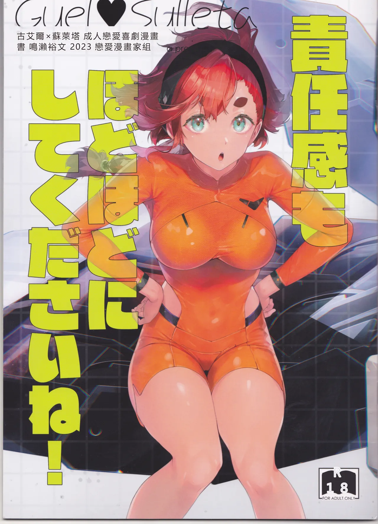 (C103) [Renai Mangaka (Naruse Hirofumi)] Sekininkan mo Hodohodo ni Shite Kudasai ne! (Mobile Suit Gundam The Witch from Mercury) [Chinese] [MTL] 画像番号 1