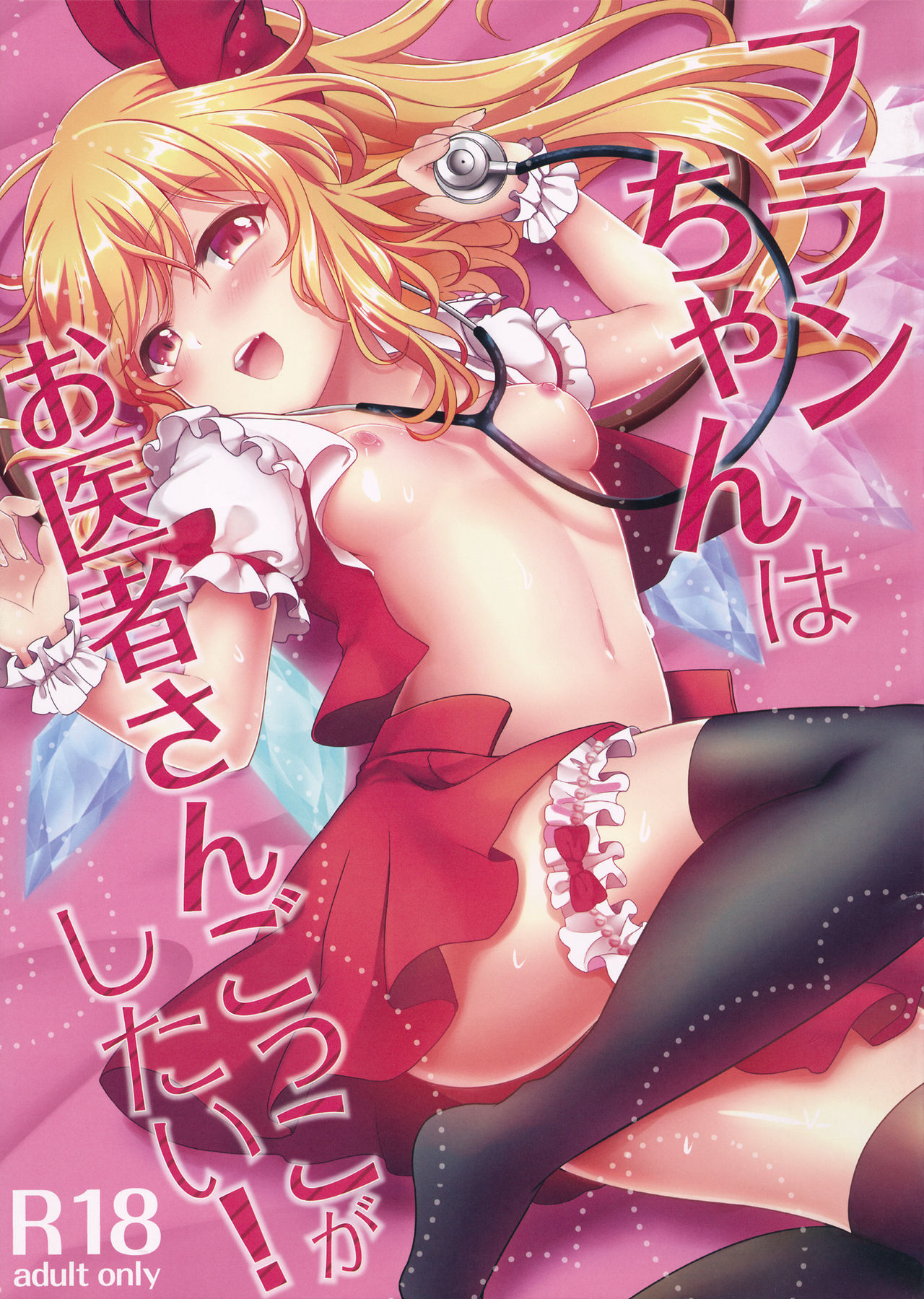 (Reitaisai 14) [Kingyo Origin (Kayama Rim)] Flan-chan wa Oisha-san Gokko ga Shitai! (Touhou Project) [English] [desudesu] изображение № 1