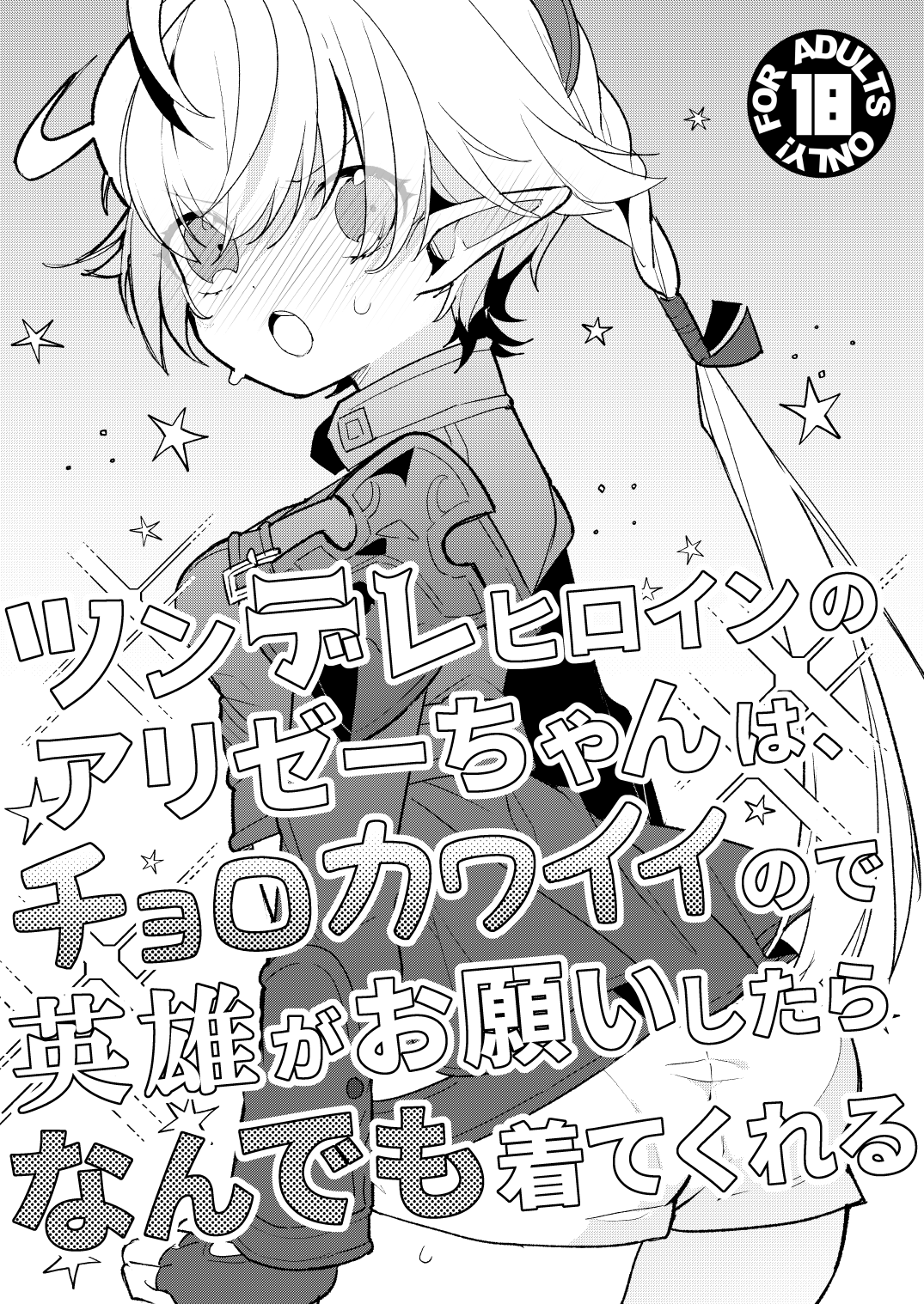 [Awaya (Ema)] ツンデレヒロインのアリゼーちゃんは、チョロカワイイので英雄がお願いしたらなんでも着てくれる (Final Fantasy XIV) [Digital] 이미지 번호 1