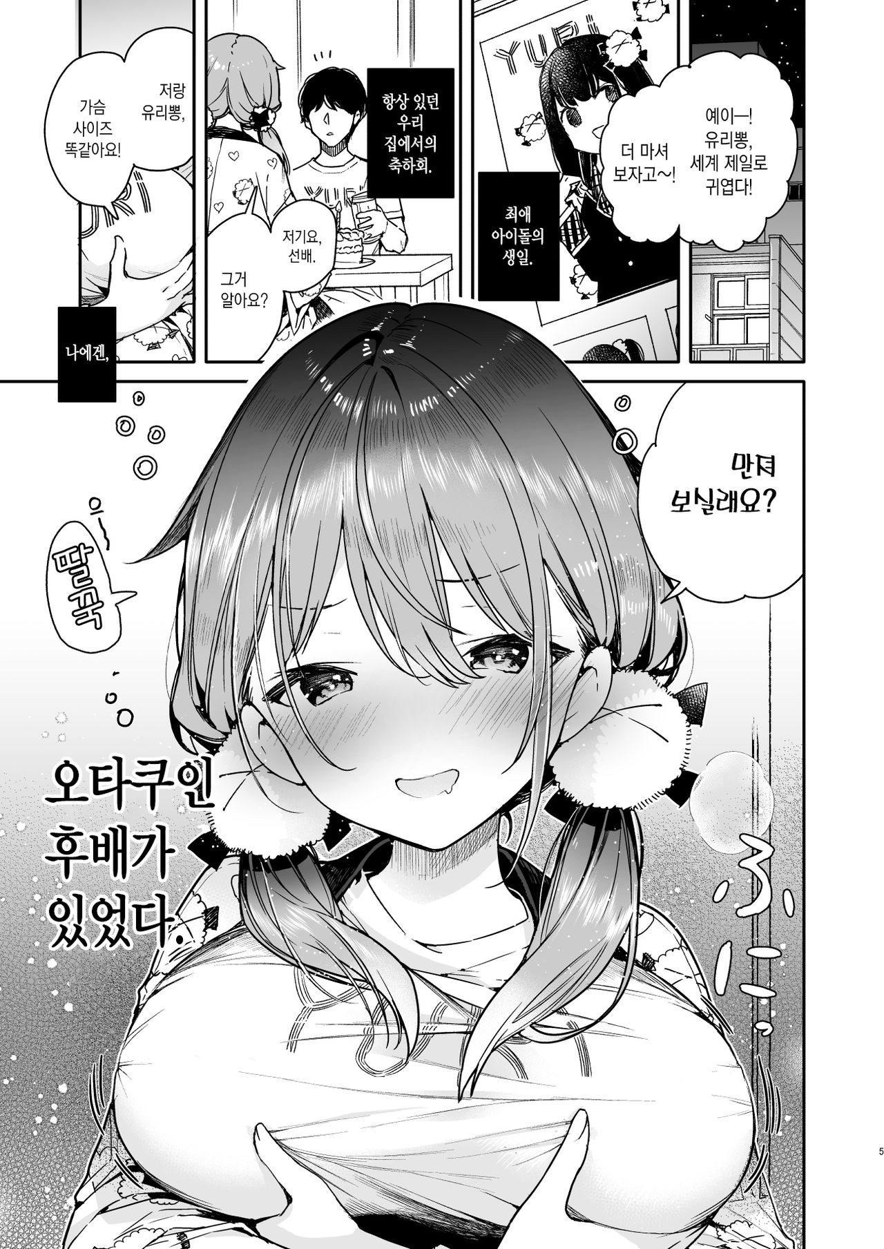 [Mutou Koucha] Tomodachi no Youna Otaku Kouhai to Deisui Ecchi | 친구 같은 오타쿠 후배와 만취 섹스 [Korean] [팀 마에스트로] [Digital] image number 6