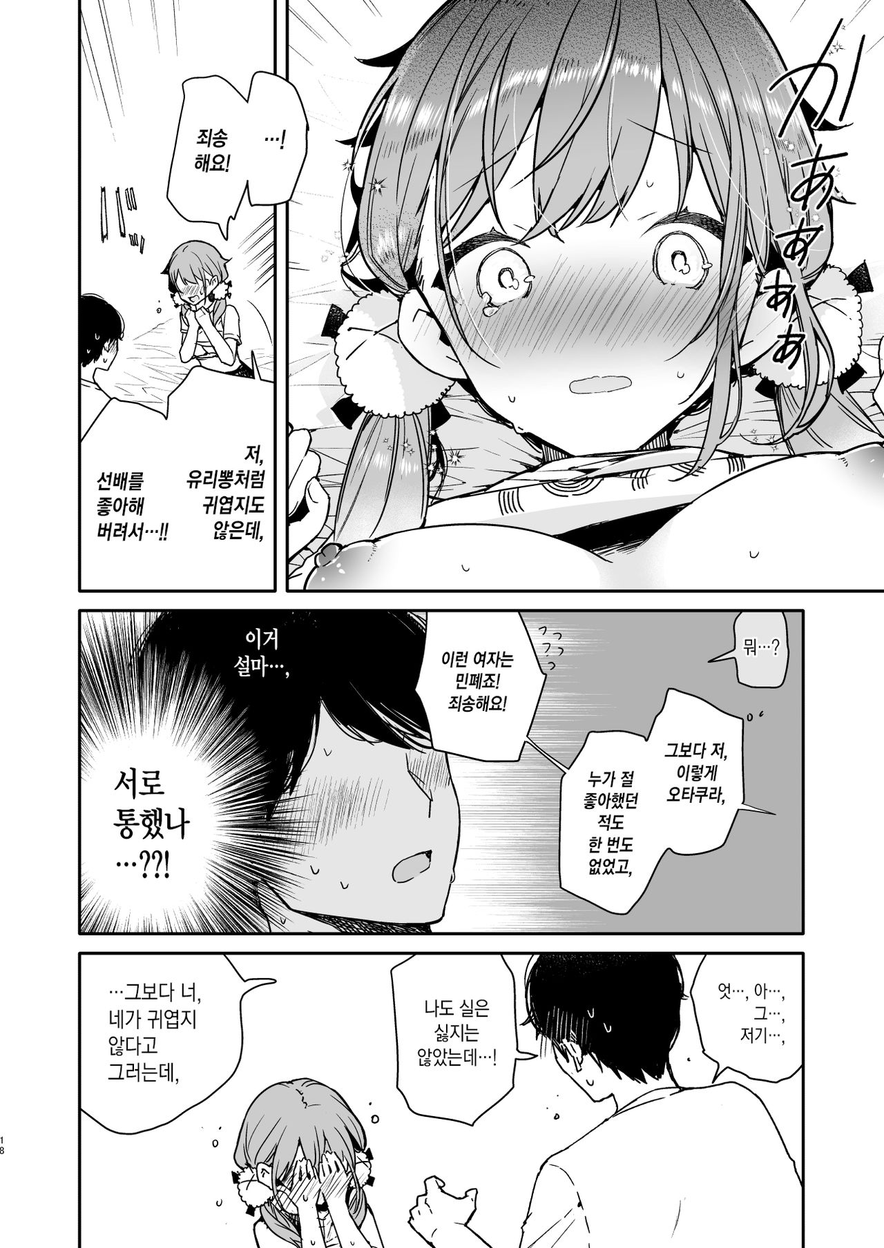 [Mutou Koucha] Tomodachi no Youna Otaku Kouhai to Deisui Ecchi | 친구 같은 오타쿠 후배와 만취 섹스 [Korean] [팀 마에스트로] [Digital] image number 19