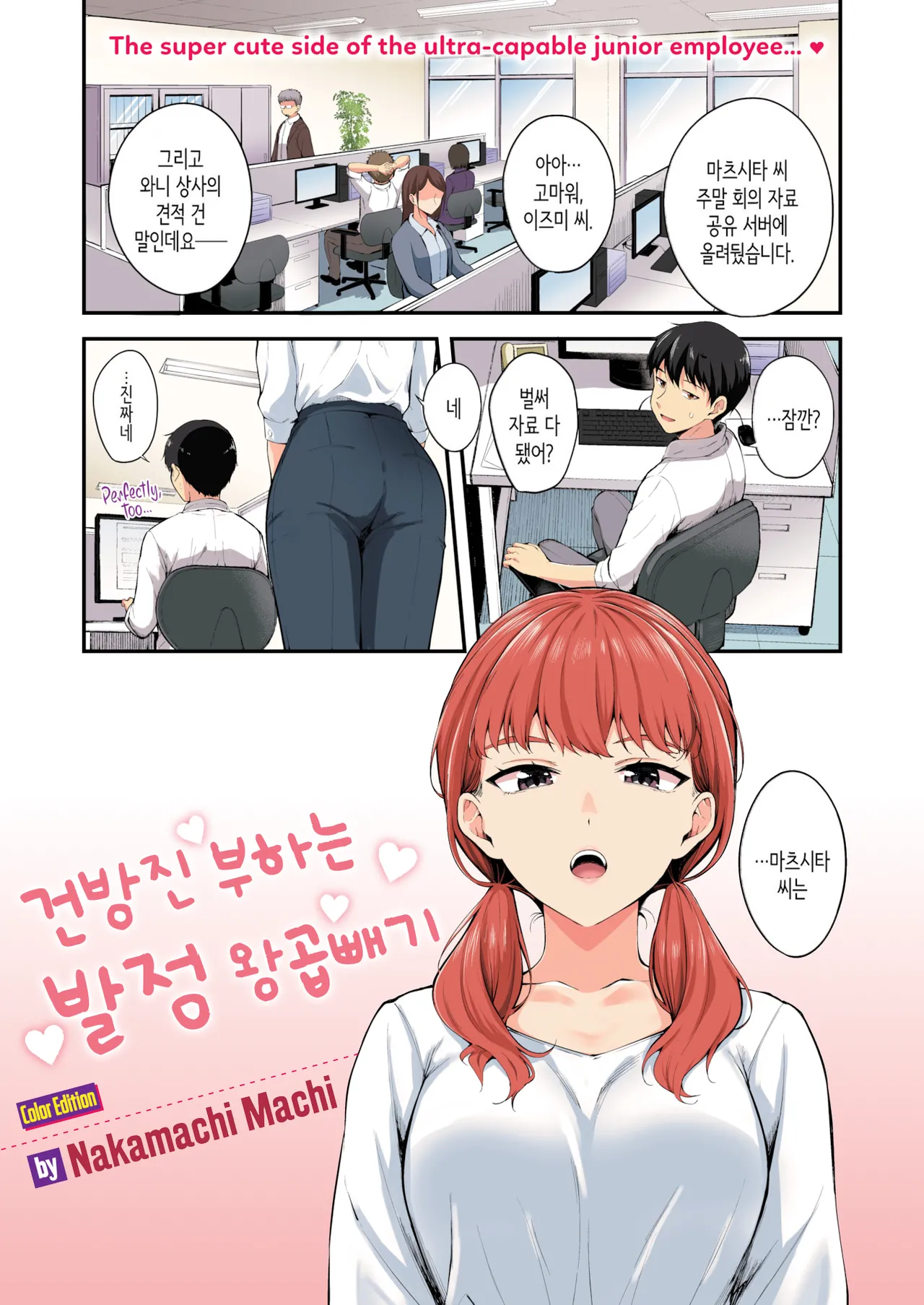 [Nakamachi Machi] Namaiki Buka wa Hatsujou Mashimashi - Office Lady with LOVE LOVE Horny | 건방진 부하는 발정 왕곱빼기 (COMIC Kairakuten BEAST 2026-01) numero di immagine  1