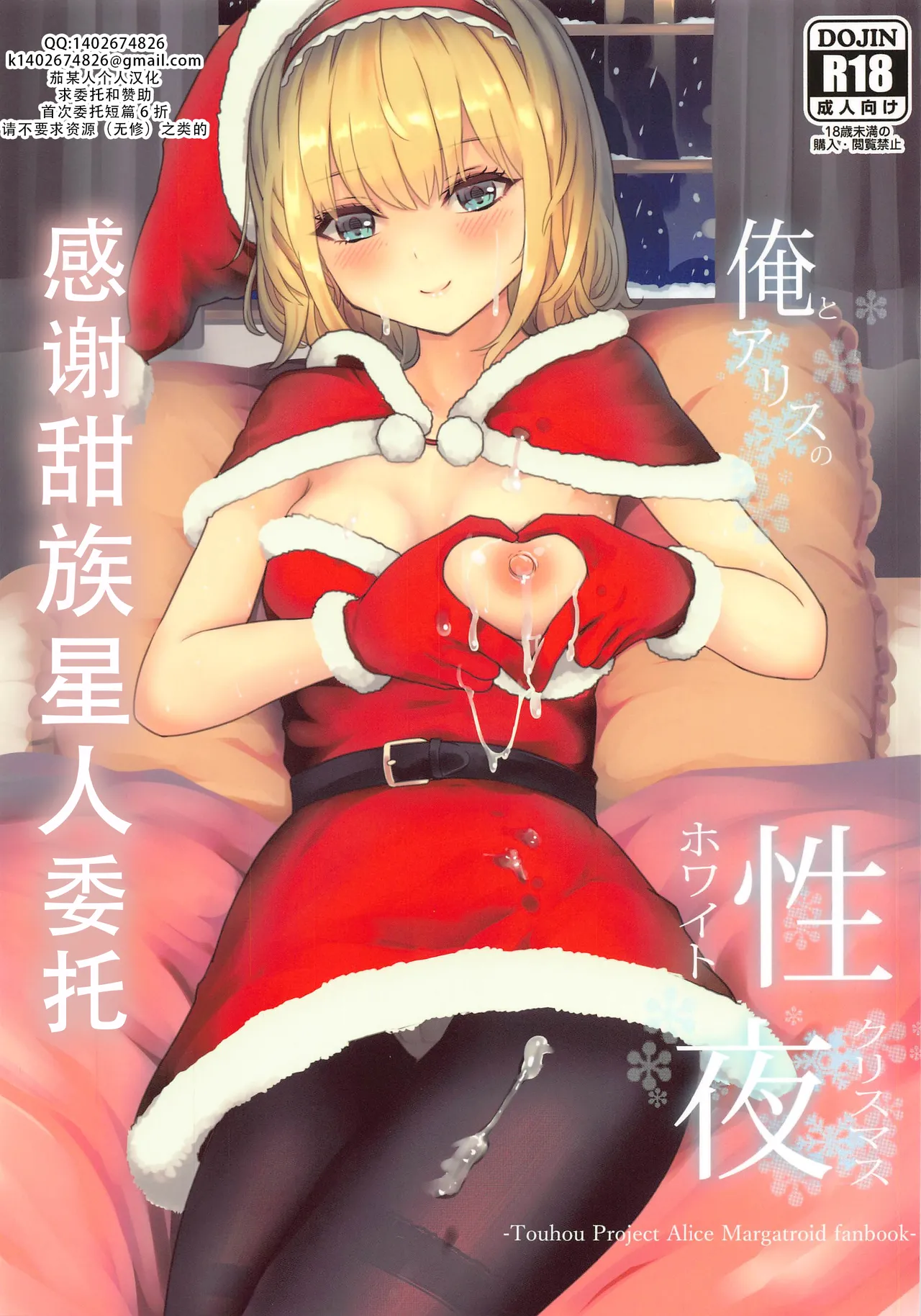 (Reitaisai 18) [Gallery Culter (Culter, Iso Kazunari)] Ore to Alice no White Christmas (Touhou Project) | 我和爱丽丝的性诞夜（東方Project） [Chinese][甜族星人X茄某人个人汉化] numero di immagine  1