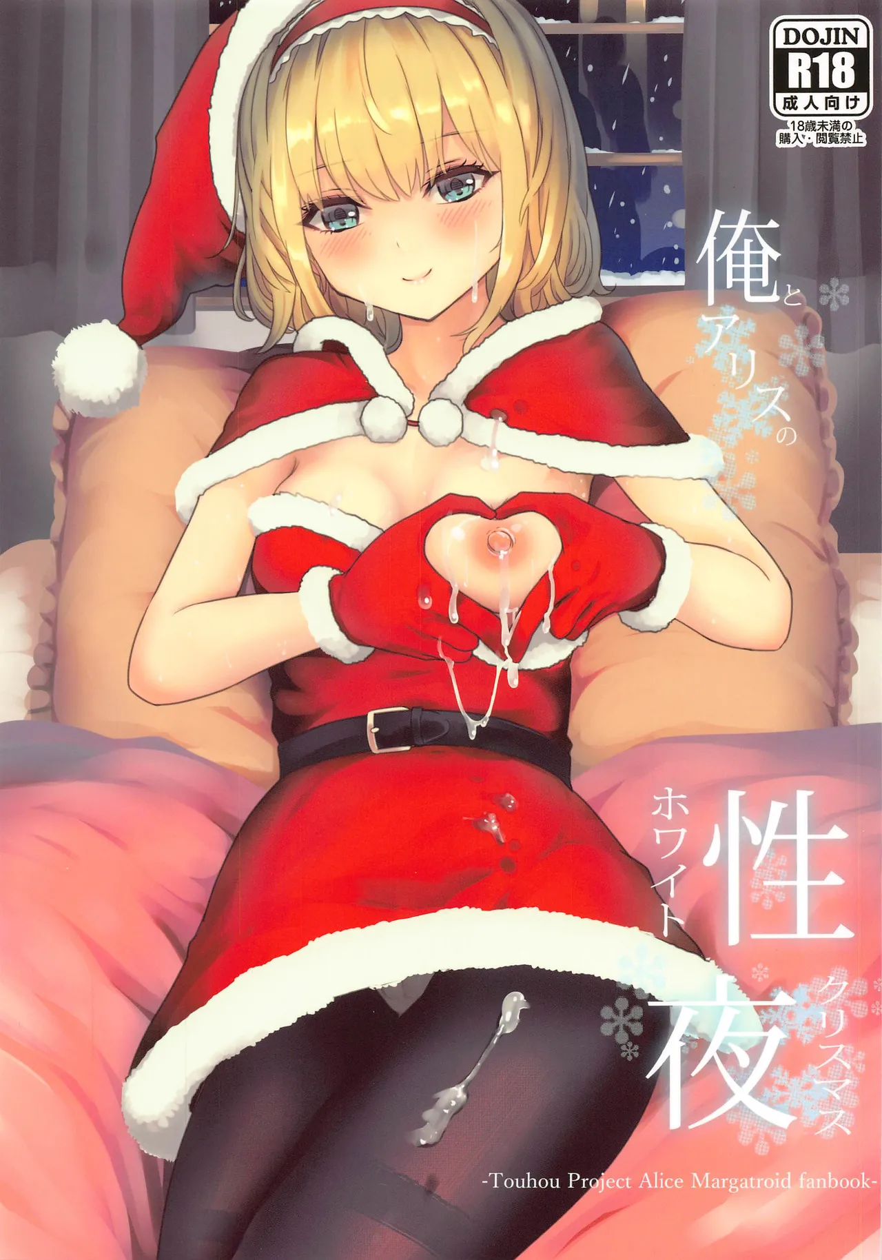 (Reitaisai 18) [Gallery Culter (Culter, Iso Kazunari)] Ore to Alice no White Christmas (Touhou Project) | 我和爱丽丝的性诞夜（東方Project） [Chinese][甜族星人X茄某人个人汉化] numero di immagine  2