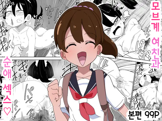 [Bukkaketainaa (Kaketainaa)] Mob-kei Kanojo to Icha Love H｜모브계 여친과 순애 섹스 [Korean] image number 1