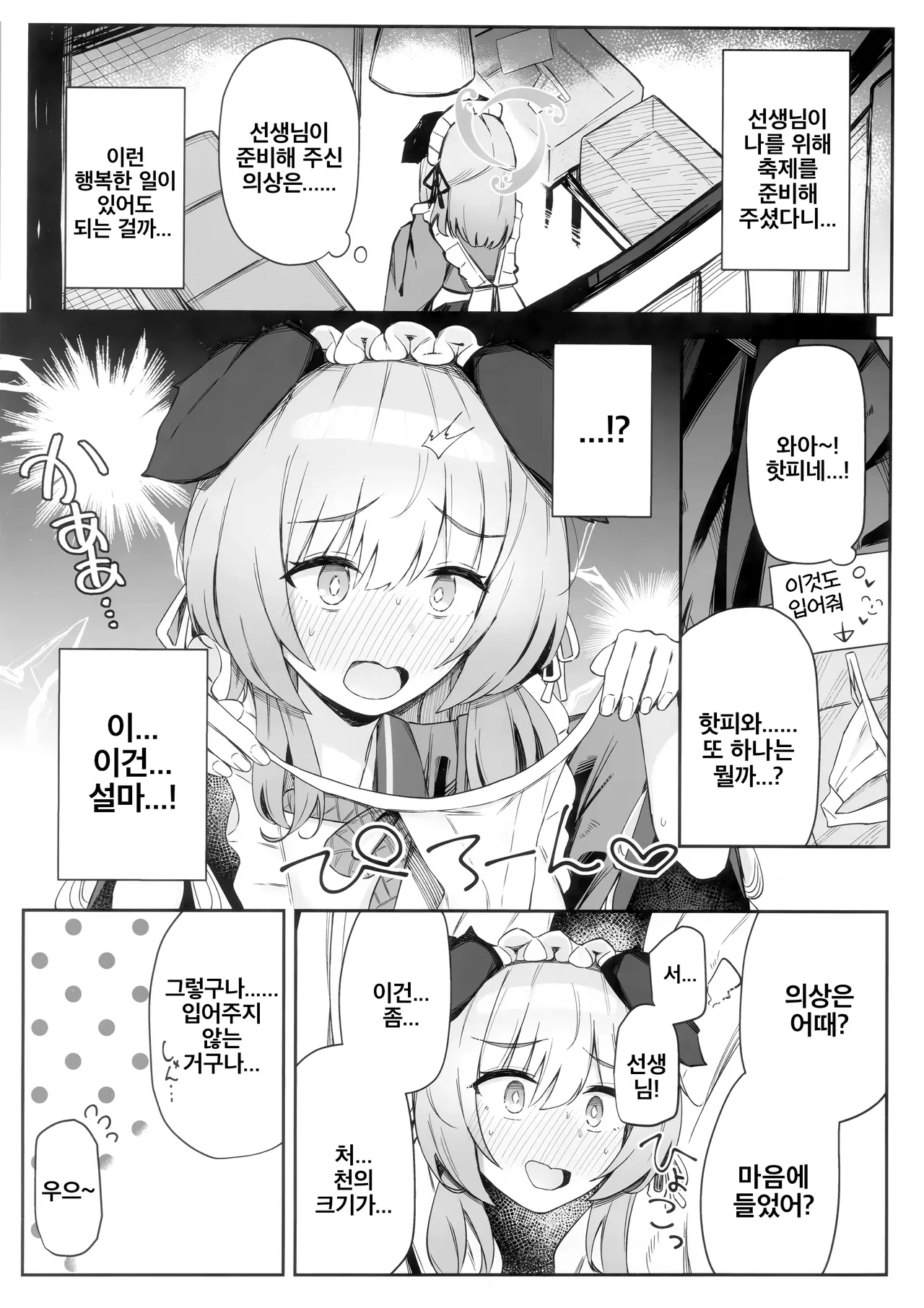 (C105) [Itonouri (hemachi)] Kore tte Honto ni Omatsuri nan desu ka? | 이거 정말로 축제 맞나요? (Blue Archive) [Korean] 4eme image