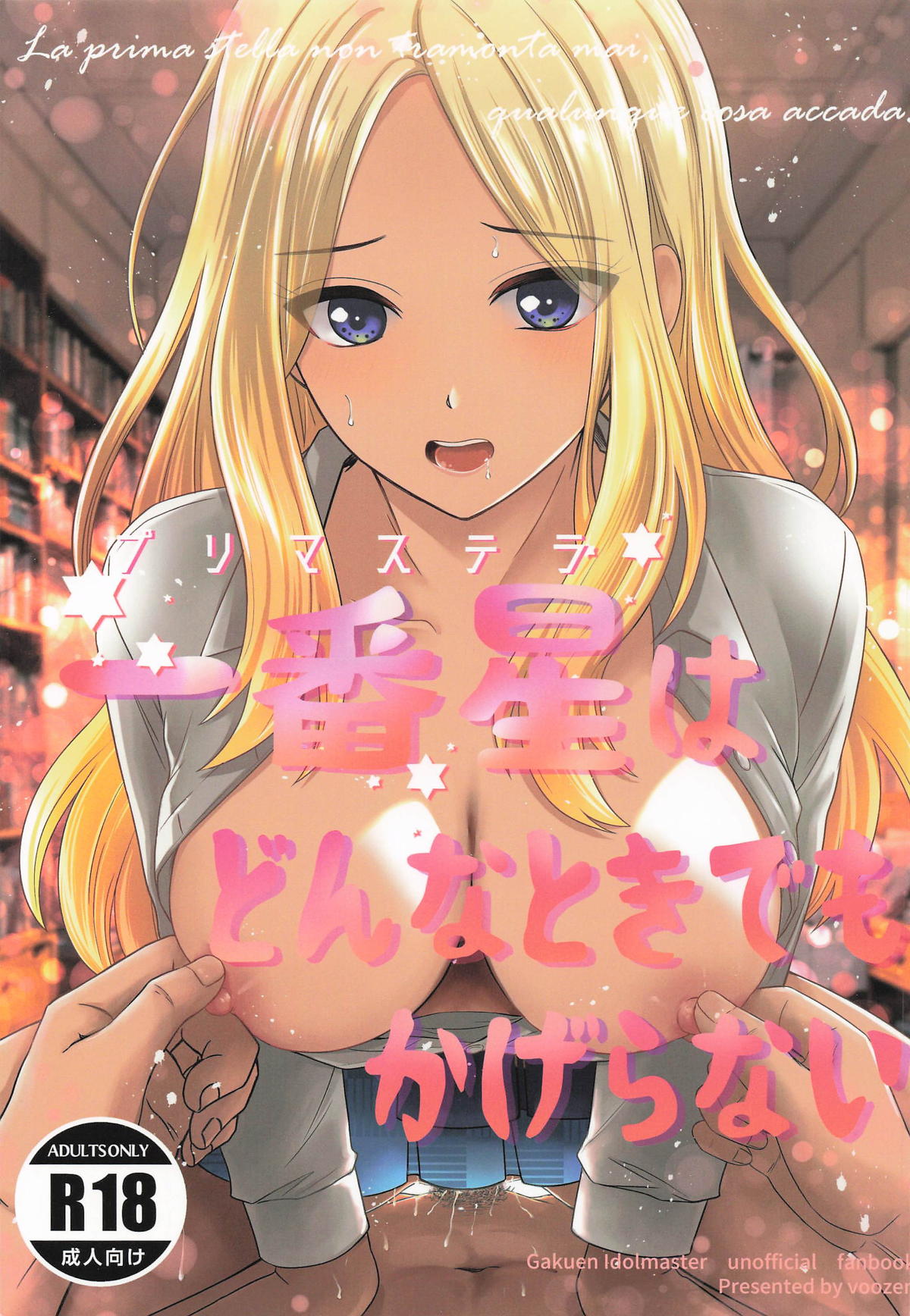 [voozen] 一番星はどんなときでもかげらない (学園アイドルマスター) première image