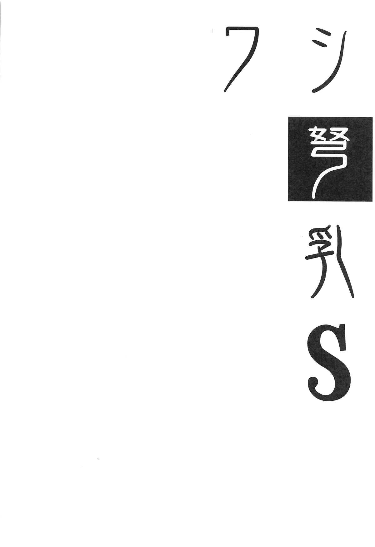 Jouji Mujoh (Shinozuka George)] Washi Donyuu S (Kantai Collection -KanColle-) [English] Bildnummer 3